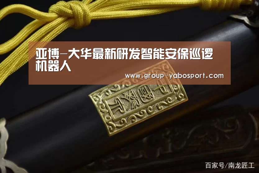 亚博-大华最新研发智能安保巡逻机器人(图2)