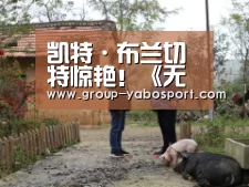 凯特·布兰切特惊艳！《无界之殇》举行记者会‘亚博官网’(图3)