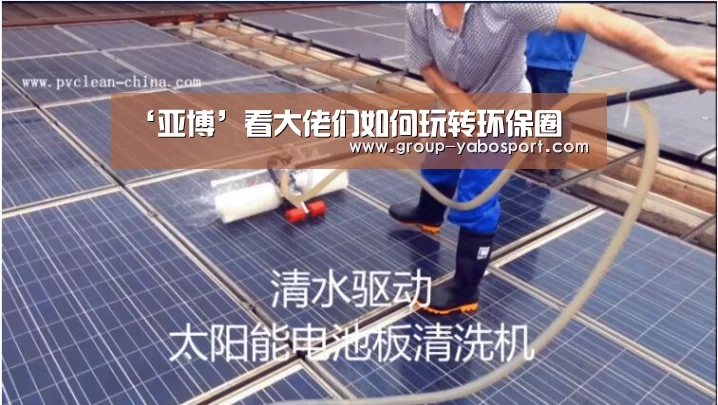 ‘亚博’看大佬们如何玩转环保圈(图2) 亚博