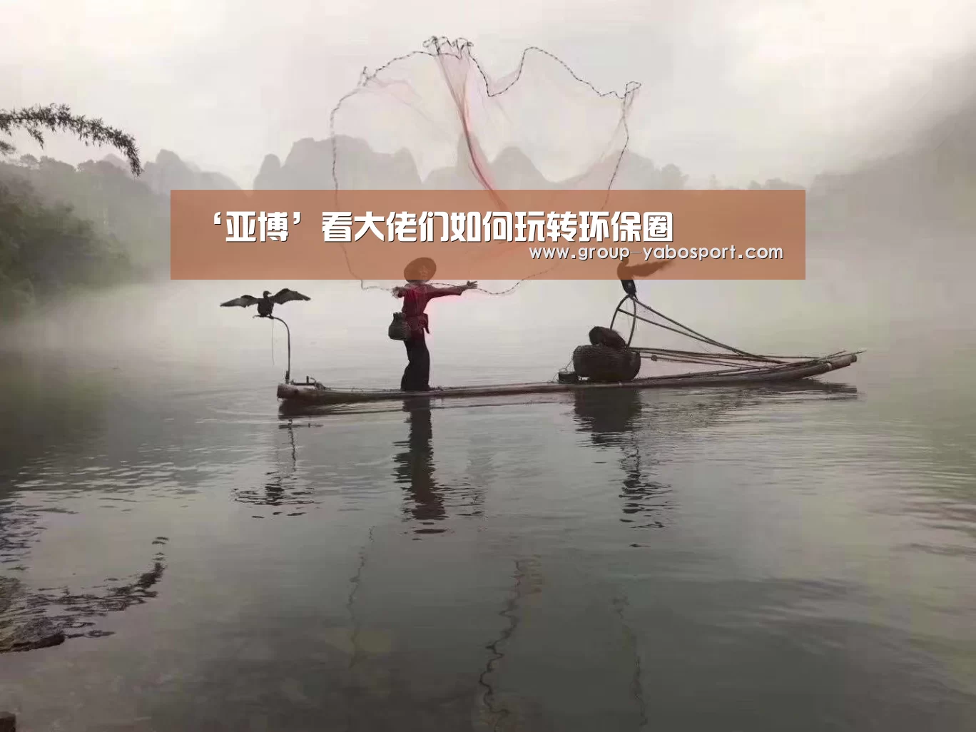 ‘亚博’看大佬们如何玩转环保圈(图1) 亚博