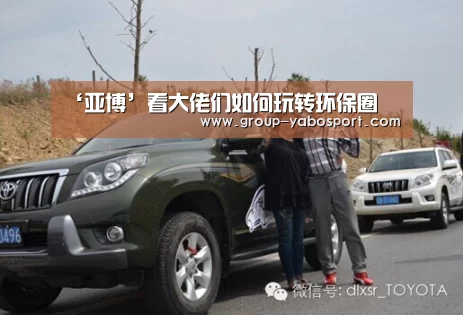 ‘亚博’看大佬们如何玩转环保圈(图4) ‘亚博’看大佬们如何玩转环保圈(图4)