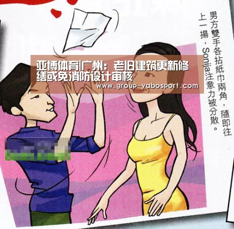 亚博体育|广州:老旧建筑更新修缮或免消防设计审核(图1) 亚博体育