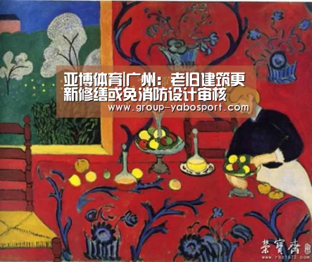 亚博体育|广州:老旧建筑更新修缮或免消防设计审核(图2) 亚博