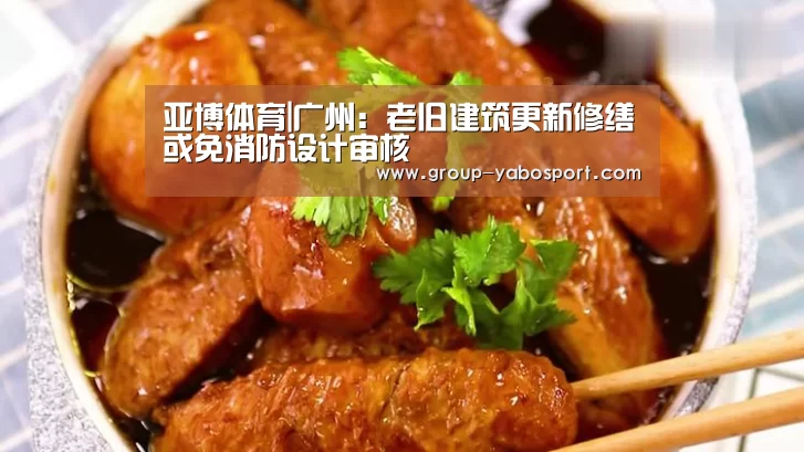 亚博体育|广州:老旧建筑更新修缮或免消防设计审核(图3) 亚博体育
