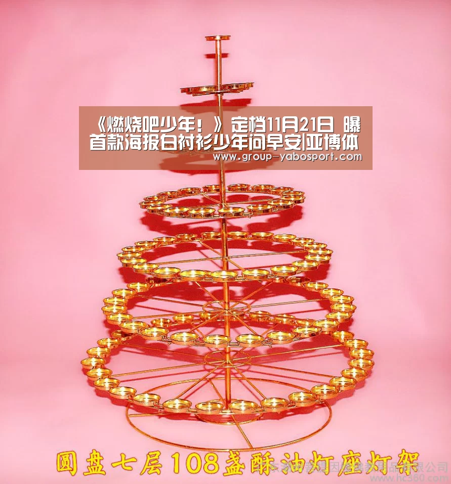 《燃烧吧少年！》定档11月21日 曝首款海报白衬衫少年问早安|亚博体育