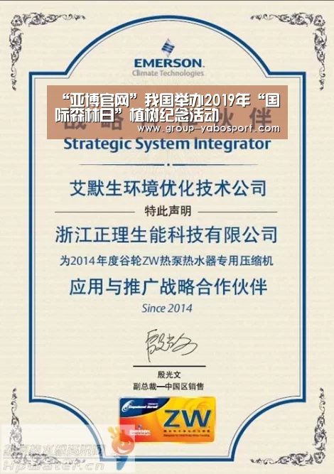 “亚博官网”我国举办2019年“国际森林日”植树纪念活动(图1)
