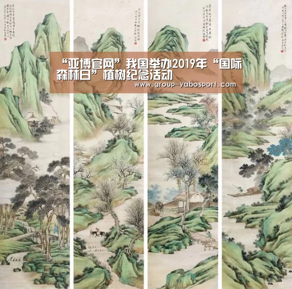 “亚博官网”我国举办2019年“国际森林日”植树纪念活动(图2)