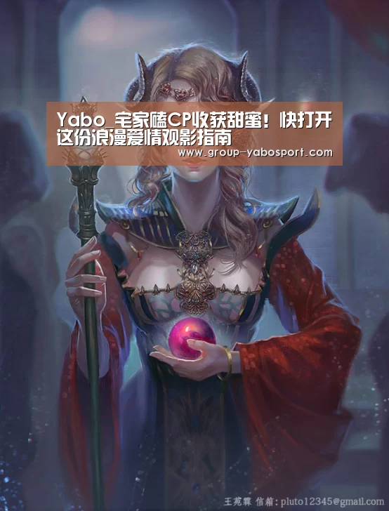 Yabo_宅家磕CP收获甜蜜！快打开这份浪漫爱情观影指南(图4)