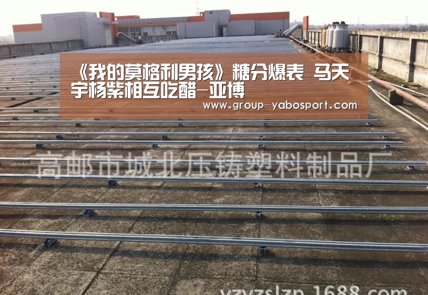 《我的莫格利男孩》糖分爆表 马天宇杨紫相互吃醋-亚博