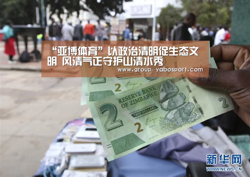 “亚博体育”以政治清明促生态文明 风清气正守护山清水秀(图2)